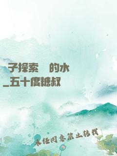 兒子探索媽媽的水簾詞