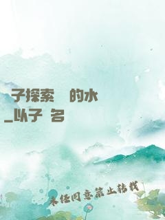 兒子探索媽媽的水簾詞