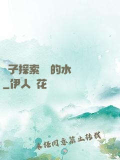 兒子探索媽媽的水簾詞