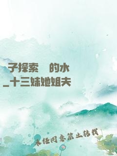 兒子探索媽媽的水簾詞