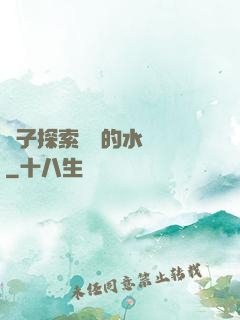 兒子探索媽媽的水簾詞