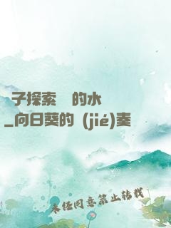 兒子探索媽媽的水簾詞