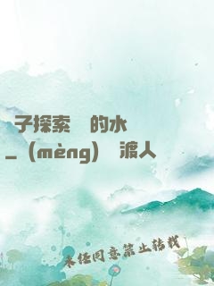 兒子探索媽媽的水簾詞