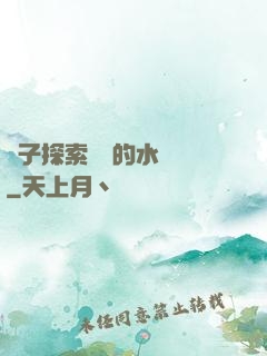 兒子探索媽媽的水簾詞