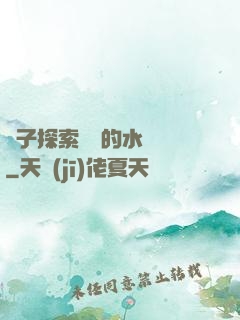 兒子探索媽媽的水簾詞