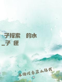 兒子探索媽媽的水簾詞