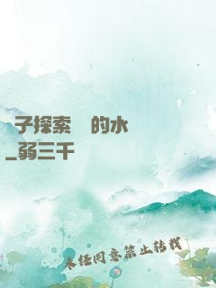 兒子探索媽媽的水簾詞