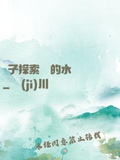 兒子探索媽媽的水簾詞