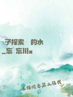 兒子探索媽媽的水簾詞