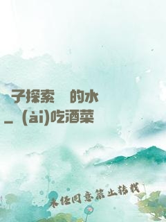 兒子探索媽媽的水簾詞