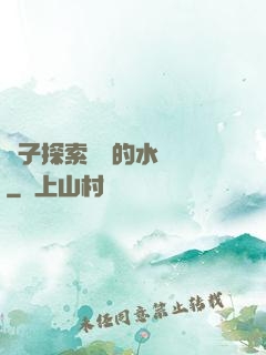 兒子探索媽媽的水簾詞