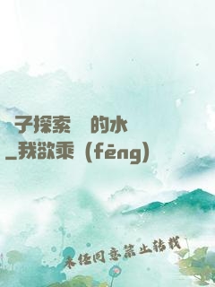 兒子探索媽媽的水簾詞