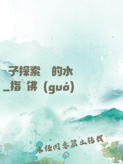 兒子探索媽媽的水簾詞