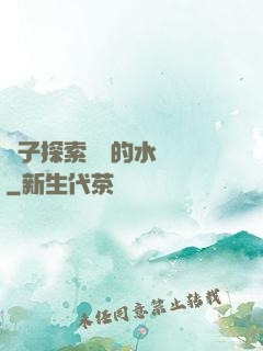 兒子探索媽媽的水簾詞