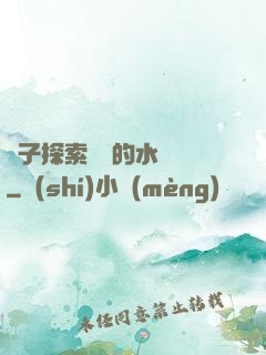 兒子探索媽媽的水簾詞
