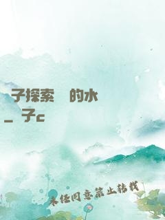 兒子探索媽媽的水簾詞
