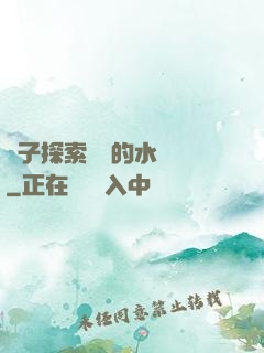 兒子探索媽媽的水簾詞