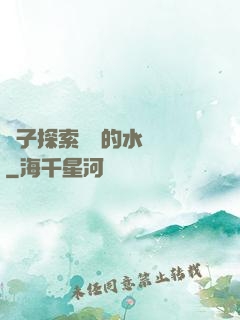 兒子探索媽媽的水簾詞