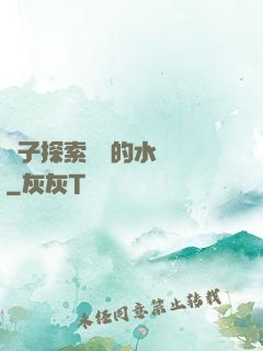 兒子探索媽媽的水簾詞