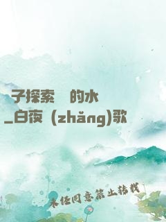 兒子探索媽媽的水簾詞