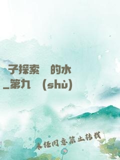兒子探索媽媽的水簾詞