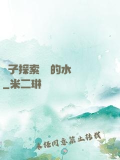 兒子探索媽媽的水簾詞