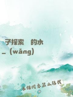 兒子探索媽媽的水簾詞