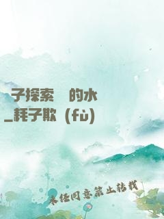 兒子探索媽媽的水簾詞