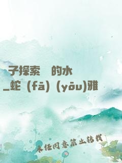 兒子探索媽媽的水簾詞