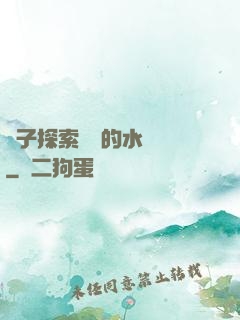 兒子探索媽媽的水簾詞