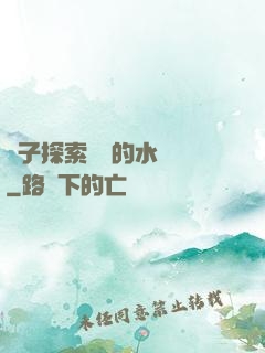 兒子探索媽媽的水簾詞