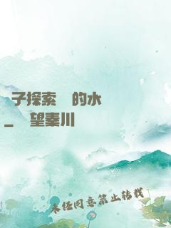 兒子探索媽媽的水簾詞