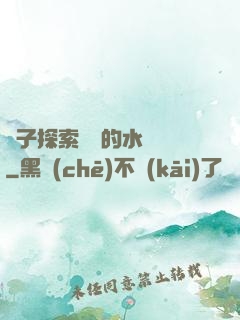 兒子探索媽媽的水簾詞