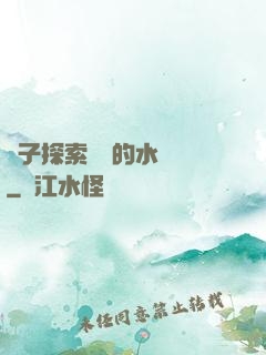 兒子探索媽媽的水簾詞