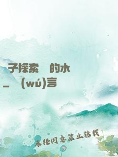 兒子探索媽媽的水簾詞