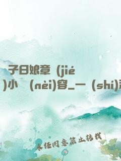 兒子日娘章節(jié)小說內(nèi)容