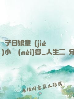兒子日娘章節(jié)小說內(nèi)容