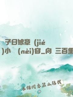 兒子日娘章節(jié)小說內(nèi)容