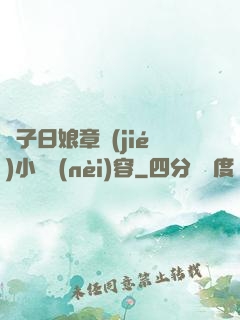 兒子日娘章節(jié)小說內(nèi)容