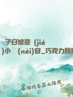 兒子日娘章節(jié)小說內(nèi)容