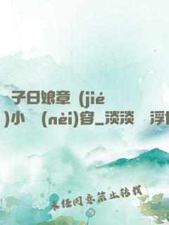 兒子日娘章節(jié)小說內(nèi)容