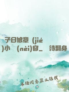 兒子日娘章節(jié)小說內(nèi)容