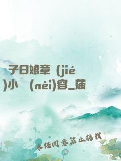 兒子日娘章節(jié)小說內(nèi)容