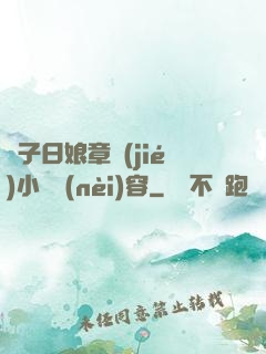 兒子日娘章節(jié)小說內(nèi)容