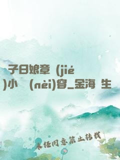 兒子日娘章節(jié)小說內(nèi)容