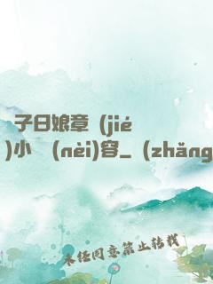 兒子日娘章節(jié)小說內(nèi)容