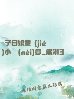 兒子日娘章節(jié)小說內(nèi)容