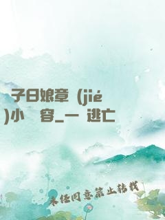 兒子日娘章節(jié)小說內容