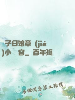 兒子日娘章節(jié)小說內容