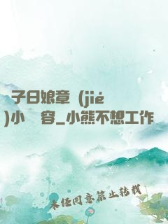 兒子日娘章節(jié)小說內容